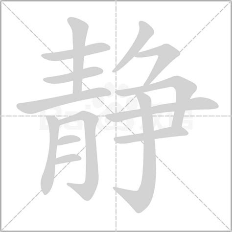 靜 五行|静字的五行属性